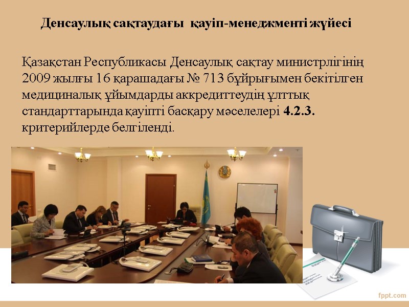 Денсаулық сақтаудағы  қауіп-менеджменті жүйесі Қазақстан Республикасы Денсаулық сақтау министрлігінің 2009 жылғы 16 қарашадағы